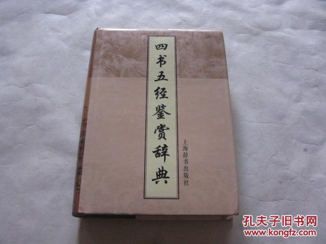 四書五經鑑賞辭典