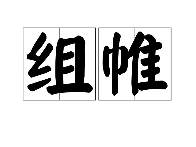 組帷