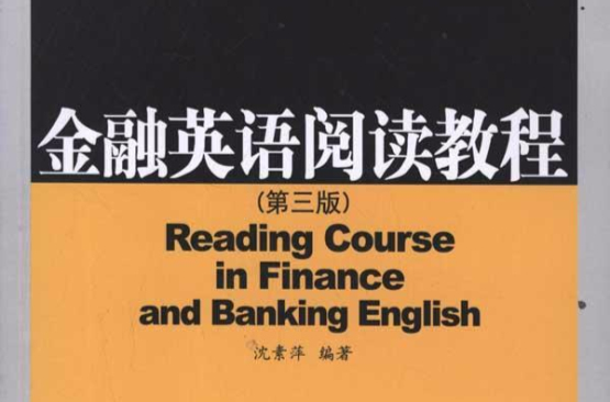 金融英語閱讀理解專項訓練