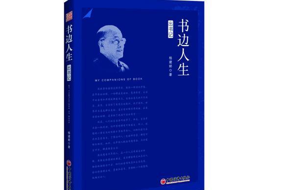 書邊人生：出書記書邊人生