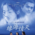 緣海情天(千年之戀（2012年吳大維主演電視劇）)