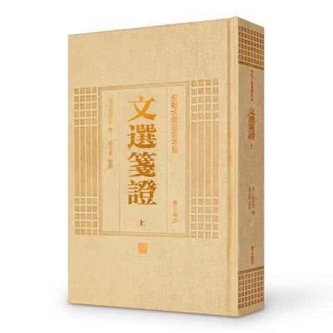 文選箋證(2014年黃山書社出版的圖書)