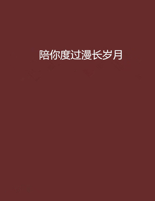 陪你度過漫長歲月(九庫文學網小說)