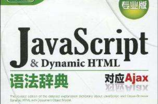 Java script&Dynamic html語法辭典