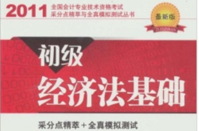 全國會計專業技術資格考試采分點精萃與全真模擬測試叢書·初級經濟法基礎