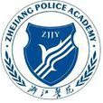 浙江警官職業學院