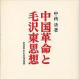 中國革命と毛沢東思想―中國革命史の再検討