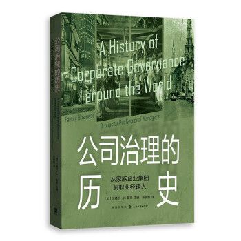 公司治理的歷史：從家族企業集團到職業經理人(2022年格致出版社出版的圖書)