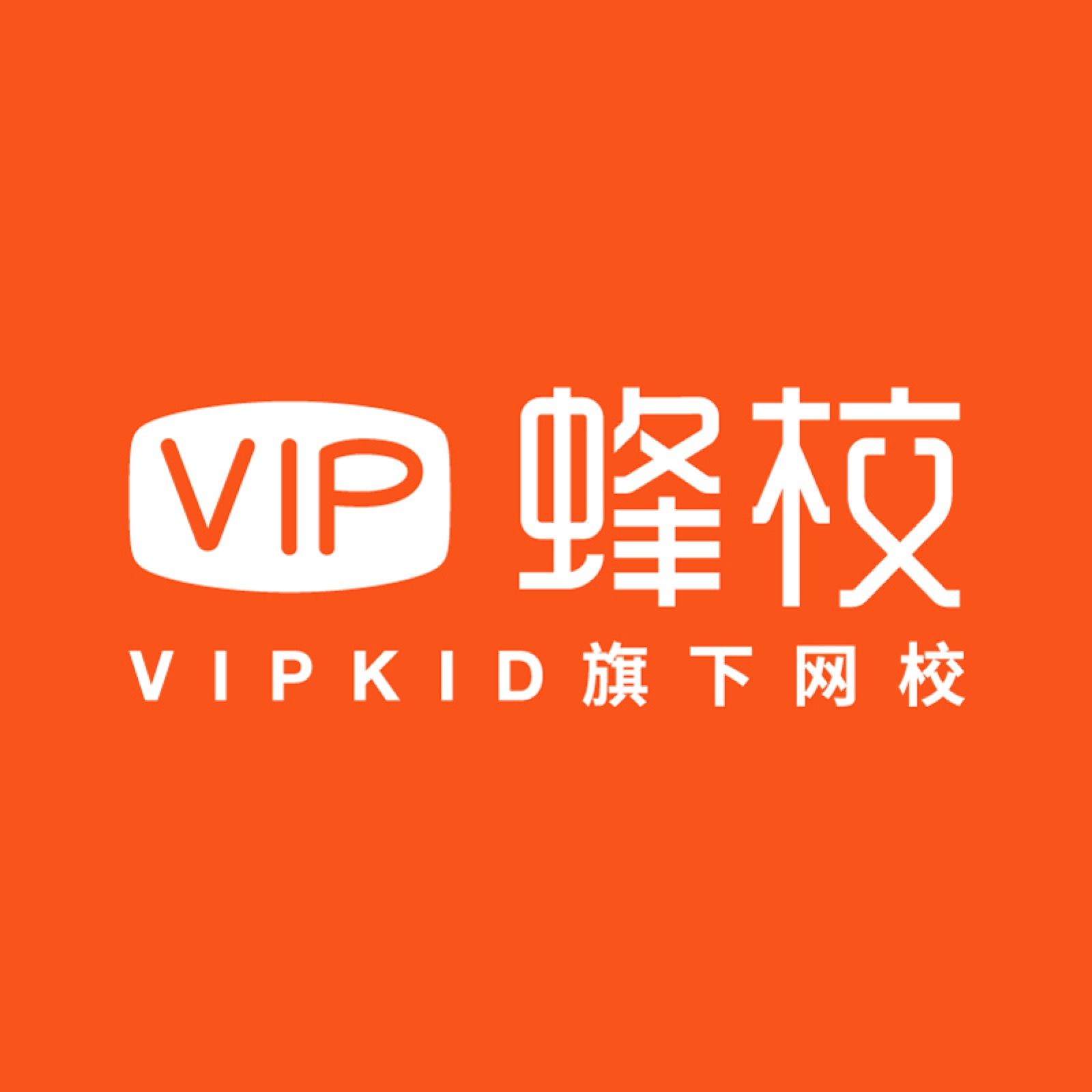 VIP蜂校