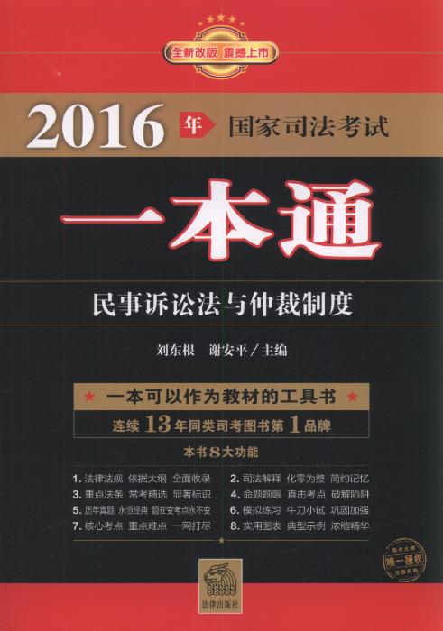 2012年國家司法考試一本通：民事訴訟法與仲裁制度