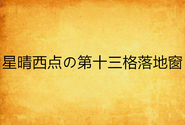 星晴西點の第十三格落地窗