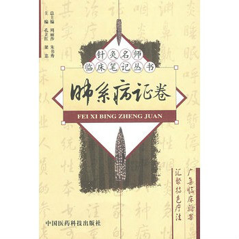 針灸名師臨床筆記叢書：脾胃病證卷