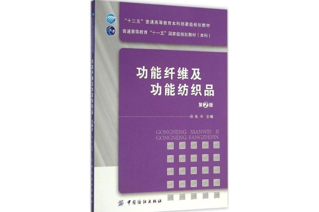 功能纖維及功能紡織品(2016年中國紡織出版社出版的圖書)