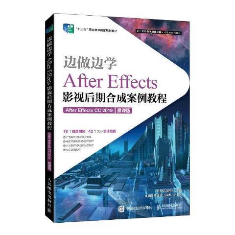 邊做邊學：After Effects影視後期合成案例教程After Effects CC 2019微課版