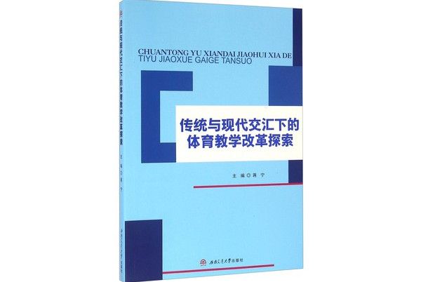 傳統與現代交匯下的體育教學改革探索