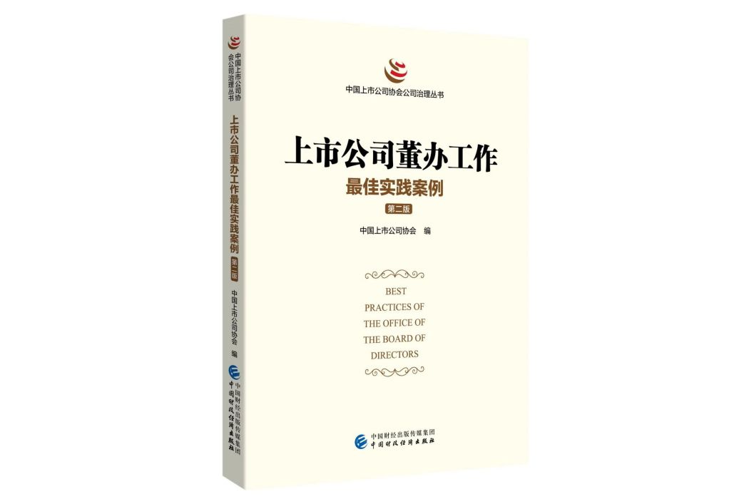 上市公司董辦工作最佳實踐案例（第二版）