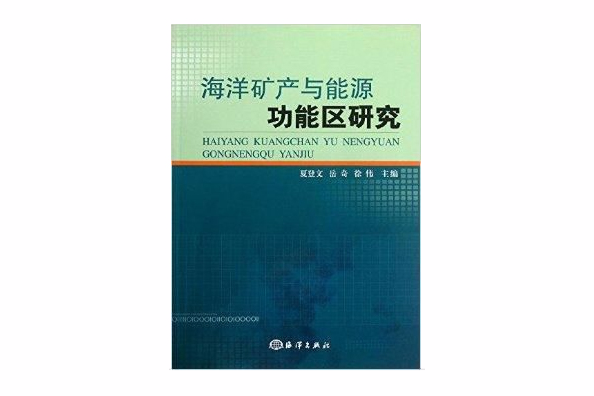 海洋礦產與能源功能區研究