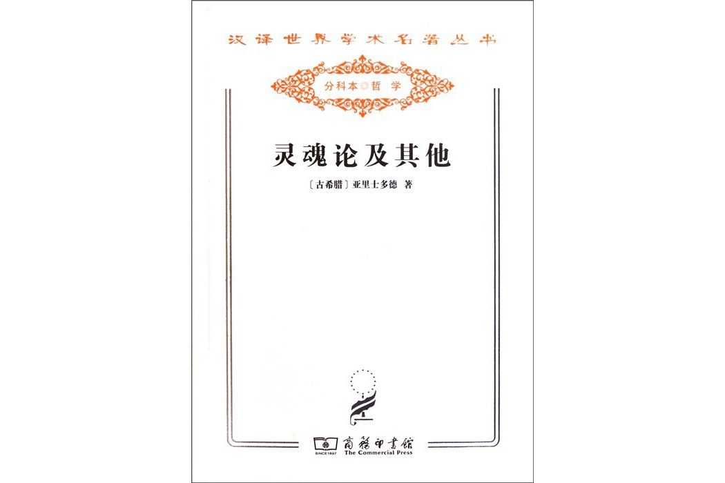 靈魂論及其他(2011年商務印書館出版的圖書)