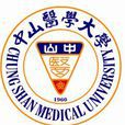 中山醫學大學