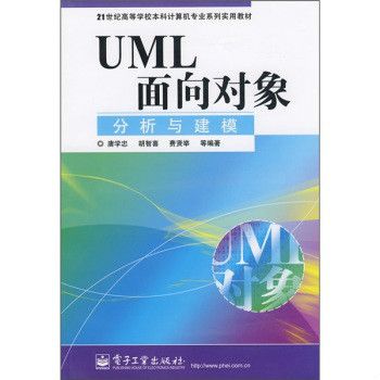 21世紀高等學校本科計算機專業系列實用教材：UML面向對象分析與建模