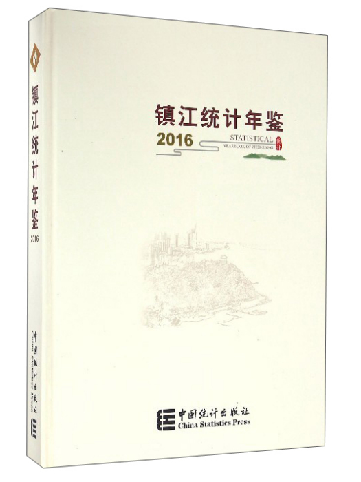 鎮江統計年鑑(2016)