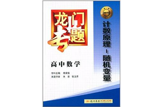 龍門專題·高中數學：技術原理·隨機變數