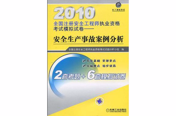 2010全國註冊安全工程師執業資格考試模擬試卷