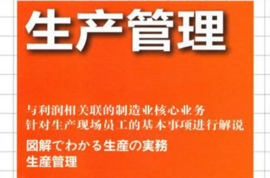 日本精益製造大系·圖解生產實務：生產管理