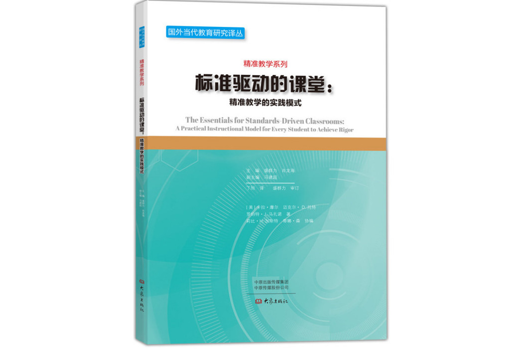 標準驅動的課堂:精準教學的實踐模式