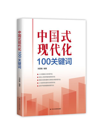 中國式現代化100關鍵字