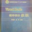 Vsual Basic程式設計教程