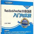 Word+Excel PowerPoint 2013辦公套用入門與實戰