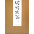 漢碑全集（共6冊）