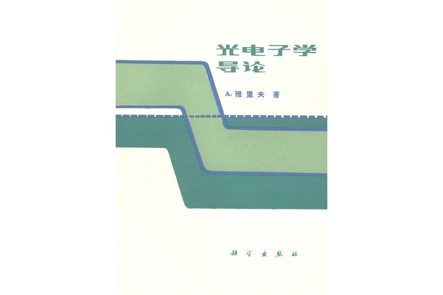 光電子學導論(1983年科學出版社出版的圖書)