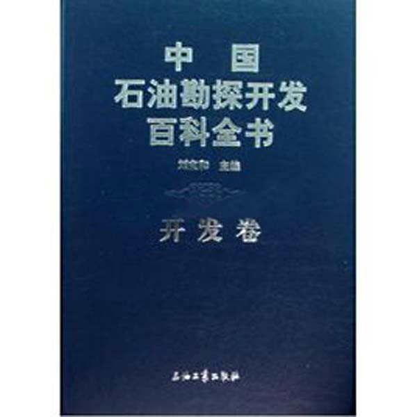 中國石油勘探開發百科全書· 開發卷