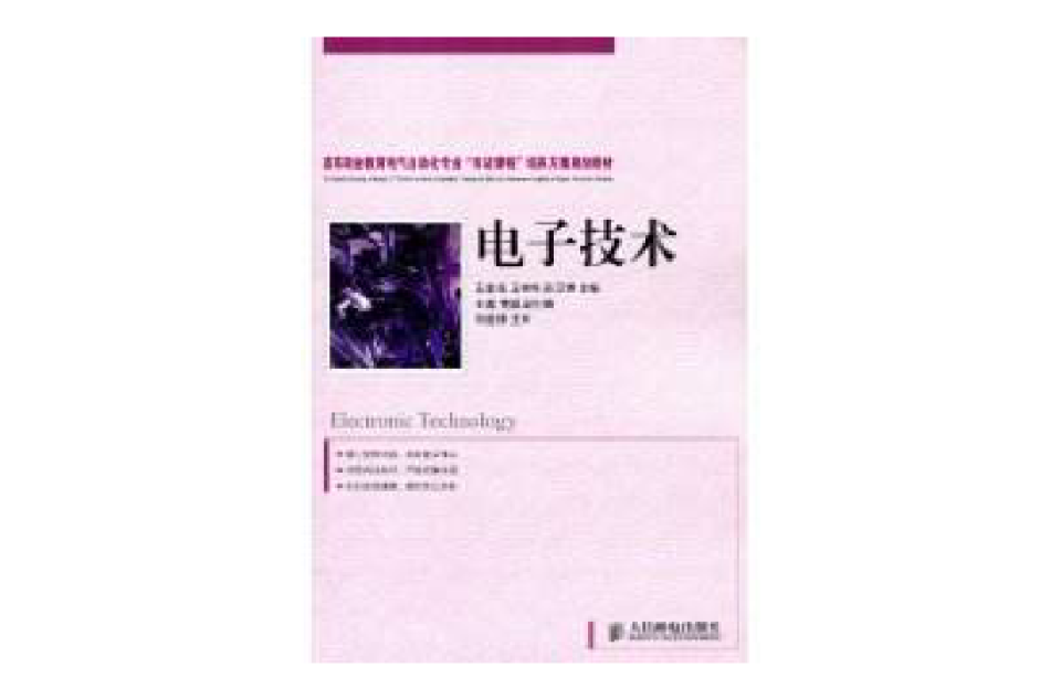 電子技術(人民郵電出版社出版圖書)