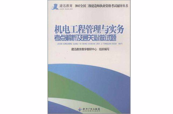 機電工程管理與實務考點解析及通關必做試題