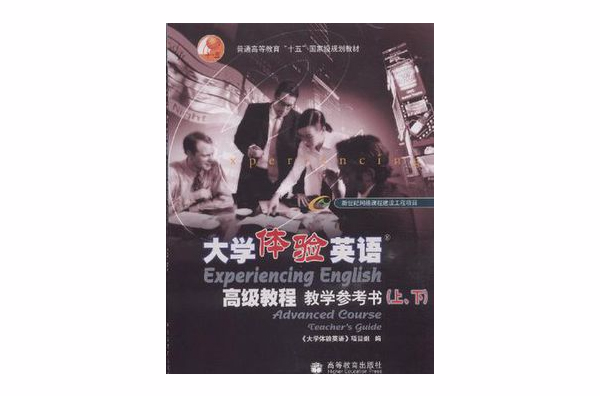 大學體驗英語高級教程-教學參考書（上·下）