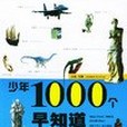 少年1000個早知道