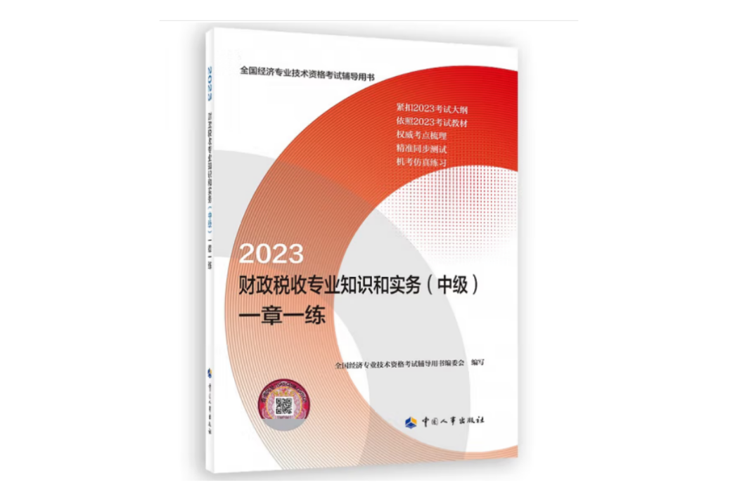 財政稅收專業知識和實務（中級）一章一練2023