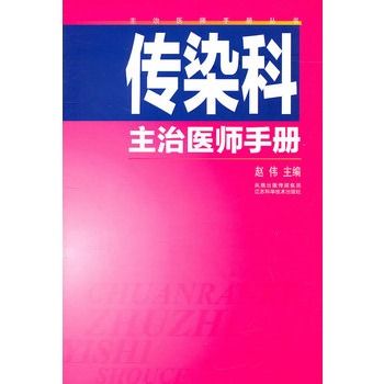 傳染科主治醫師手冊