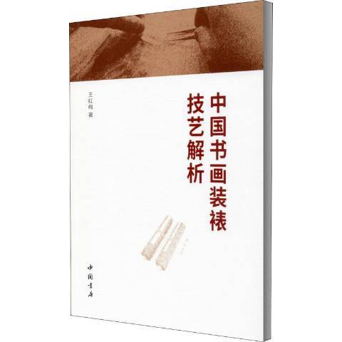 中國書畫裝裱技藝解析