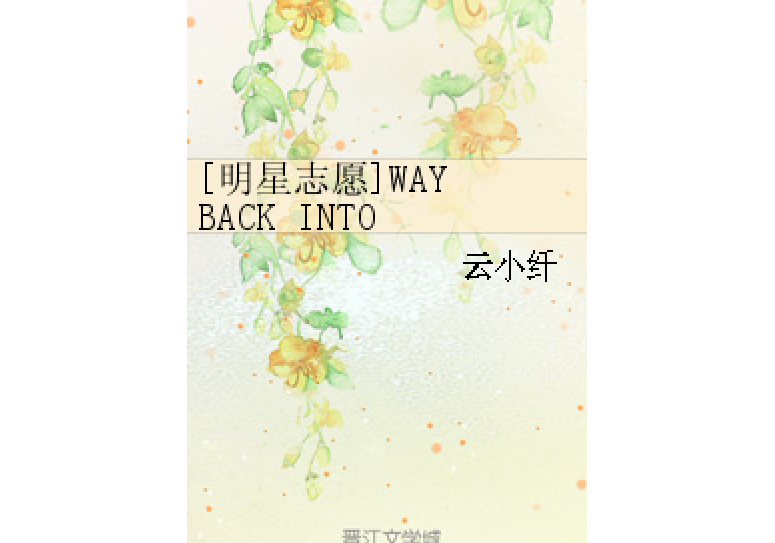 [明星志願]WAY BACK INTO LOVE