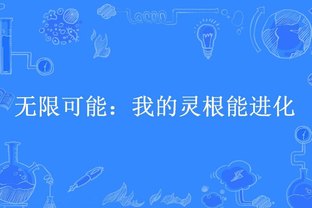 無限可能：我的靈根能進化