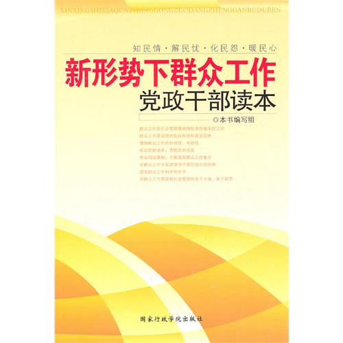 新形勢下的民眾工作黨政幹部讀本