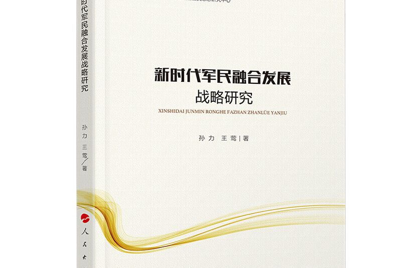 新時代軍民融合發展戰略研究