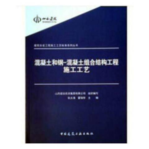 混凝土和鋼-混凝土組合結構工程施工工藝