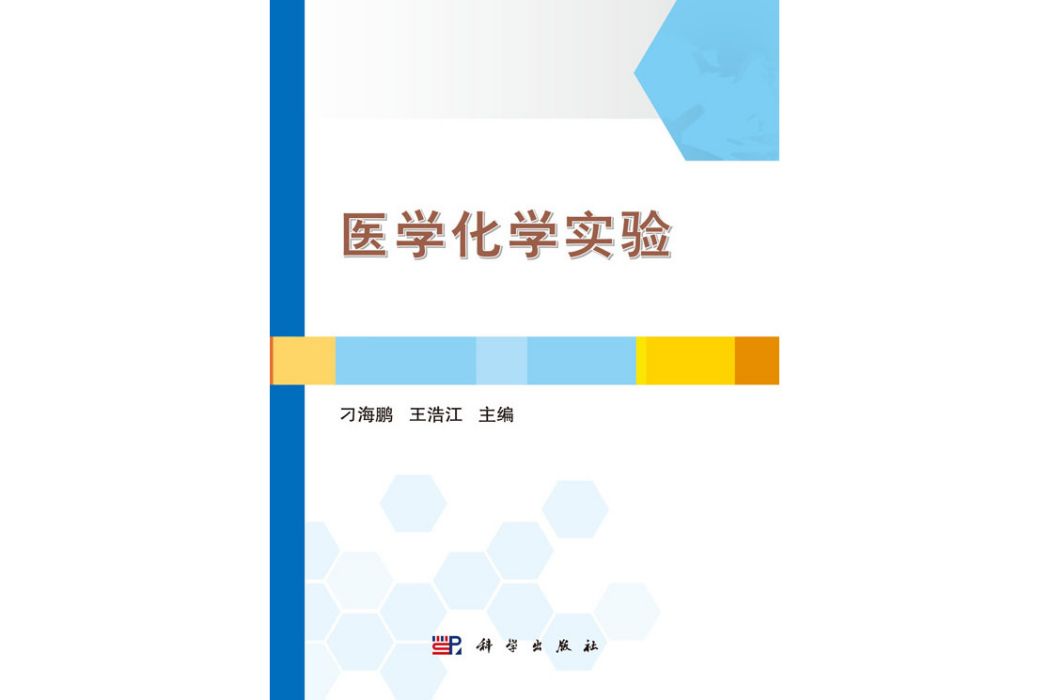 醫學化學實驗(2017年科學出版社出版的圖書)