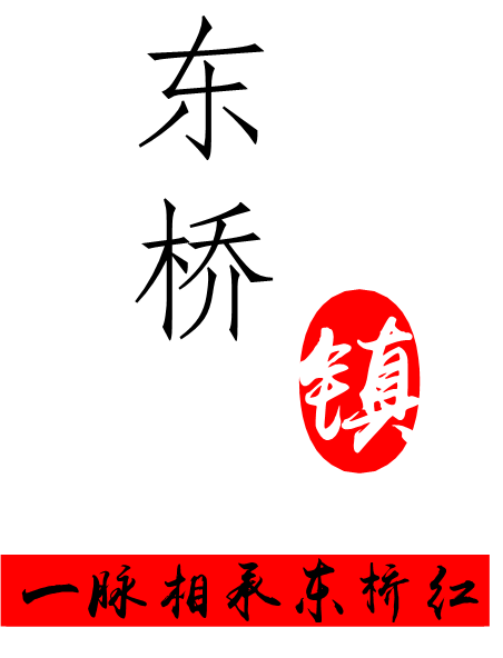 東橋(安徽省六安市金安區的鄉鎮)