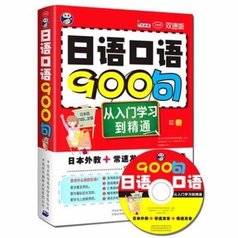 日語口語900句：從入門學習到精通